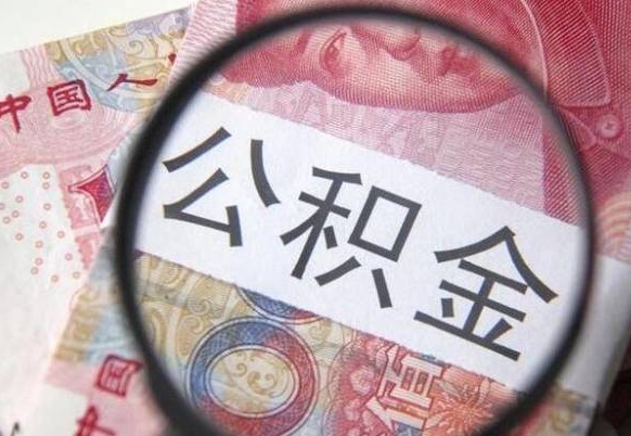 黑龙江提2万公积金收了1000服务费（缺钱怎么把公积金提取出来）